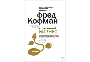 Сознательный бизнес - Кофман 2017 слив