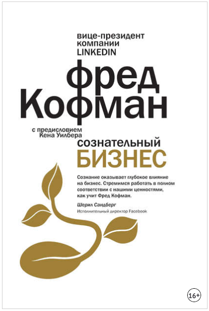 Сознательный бизнес - Кофман 2017 слив курса