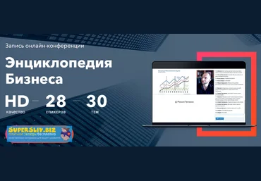 Максим Темченко Энциклопедия Бизнеса 2019 слив