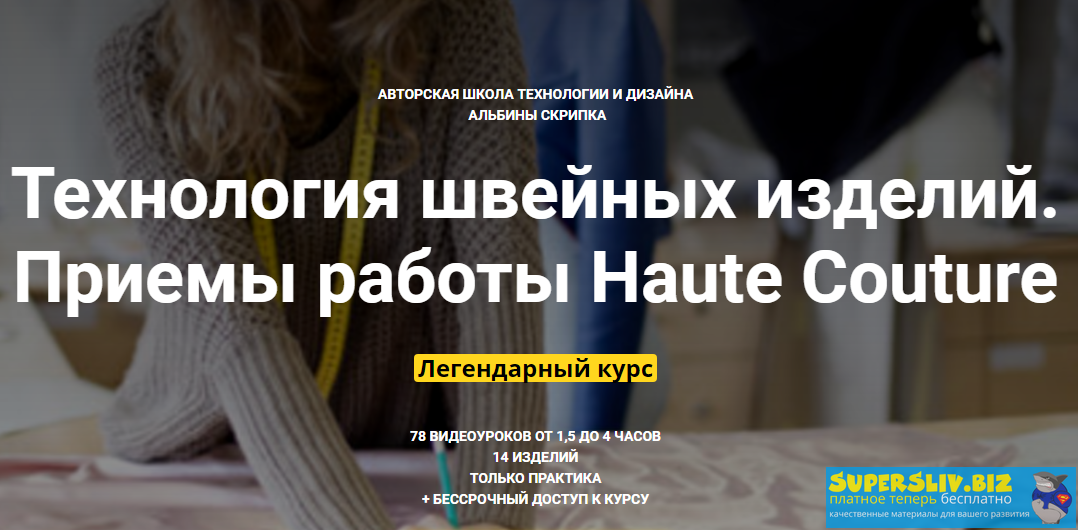 Альбина Скрипка Технология швейных изделий. Приемы работы Haute Couture уроки 1-25 слив курса
