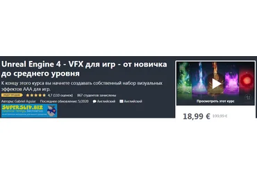 Udemy Gabriel Aguiar: Unreal Engine 4 - VFX для игр - от новичка до среднего уровня 2020 слив