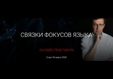 Александр Герасимов Связки фокусов языка 2020 слив