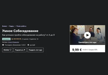 Udemy Ольга Юмашева - Умное Собеседование 2021 слив