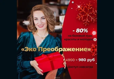 Ольга Енко Базовый курс красоты и молодости «Эко-преображение» 2021 слив