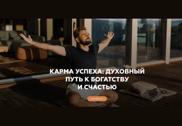Игорь Будников Welcomebackhome Карма успеха: духовный путь к богатству и счастью 2022 слив