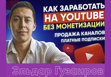 Эльдар Гузаиров Вечная Ру тематика и схема по продаже каналов 2023 слив