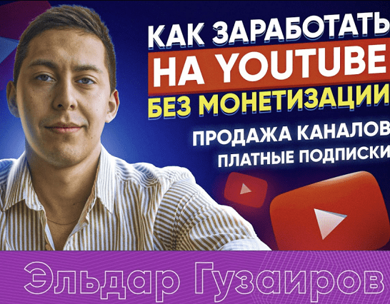 Эльдар Гузаиров Вечная Ру тематика и схема по продаже каналов 2023 слив курса
