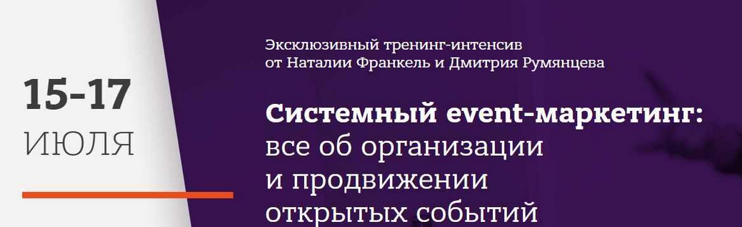 Дмитрий Румянцев, Наталья Франкель Системный event-маркетинг 2023 слив курса