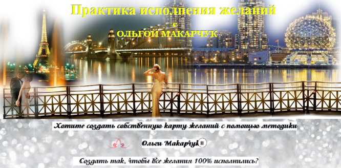 Ольга Макарчук Практика исполнения желаний 2024 слив курса