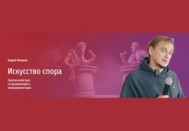 Прямая речь Андрей Макаров ― Искусство спора. Мини-курс по аргументации и контраргументации 2023 слив