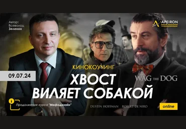 Всеволод Зеленин Apeiron Киносеминар «Хвост виляет собакой» 2024 слив