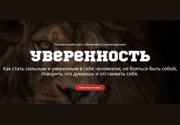 Как стать сильным и уверенным в себе человеком - Сергей Смирнов слив