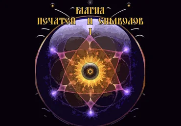 Магия печатей и символов 1 - Blackwarlock 2016 слив