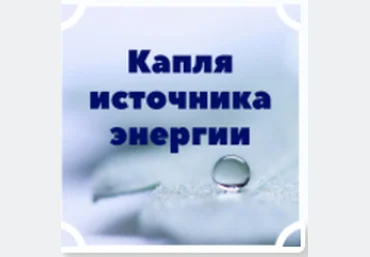 Капля источника энергии - Сильва 2016 слив