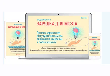 Неоглори Зарядка для мозга 2018 слив