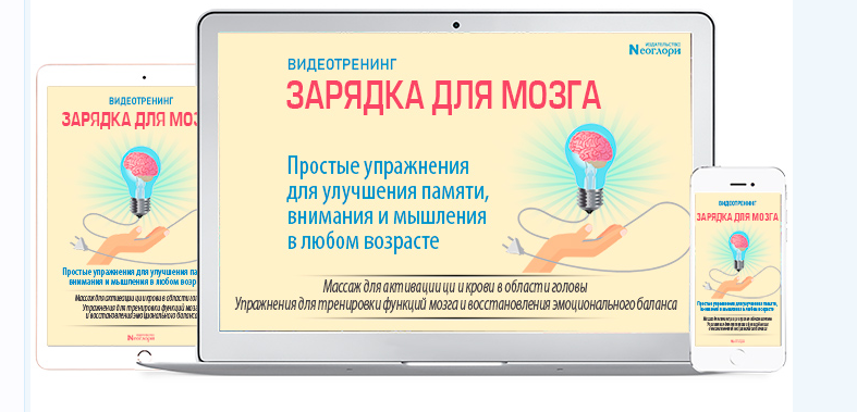 Неоглори Зарядка для мозга 2018 слив курса