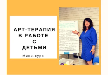 Арт-терапия в работе с детьми - Гаркавец 2018 слив