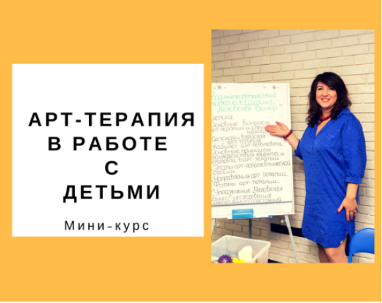 Арт-терапия в работе с детьми - Гаркавец 2018 слив курса