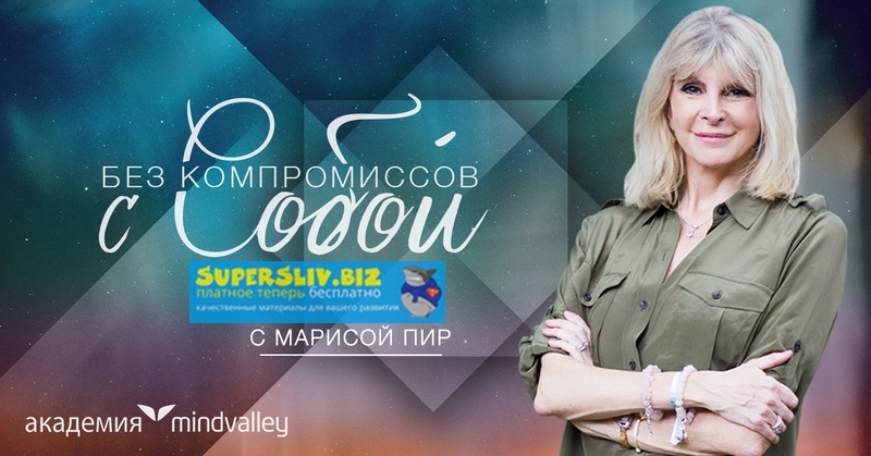 Мариса Пир Программа Без компромиссов с собой 2019 слив курса