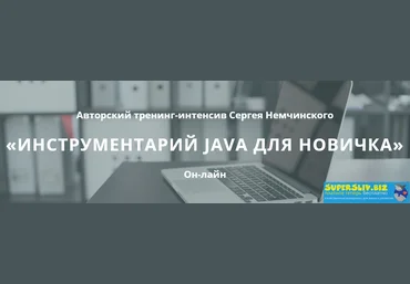 Сергей Немчинский Инструментарий Java для новичка 2020 слив