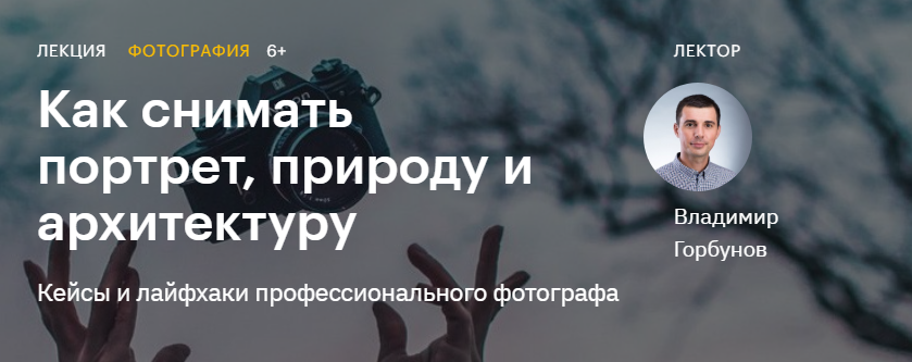Владимир Горбунов Как снимать портрет, природу и архитектуру 2020 слив курса
