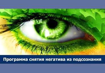 Ленни Россоловски Программа снятия негатива из подсознания слив