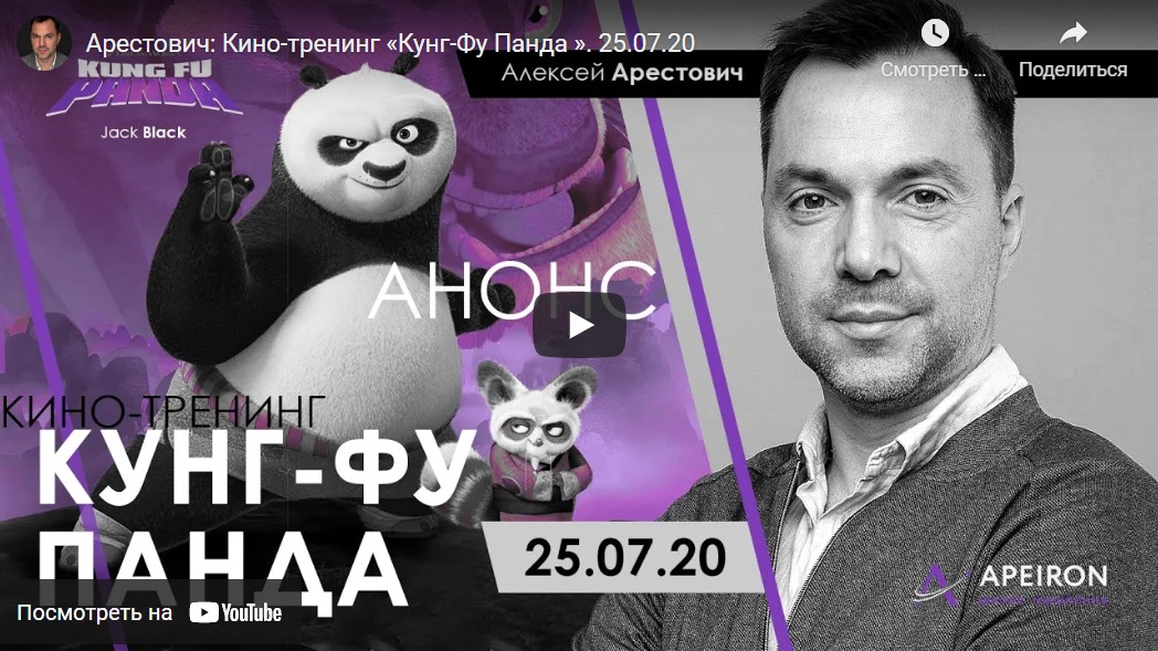 Алексей Арестович Кинотренинг по фильму «Кунг-фу Панда» 2020 слив курса