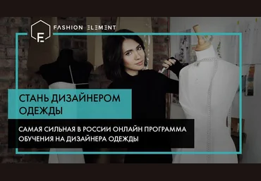 Fashion Element Кейт Роменски - Стань дизайнером одежды, 1-3 месяцы 2017 слив