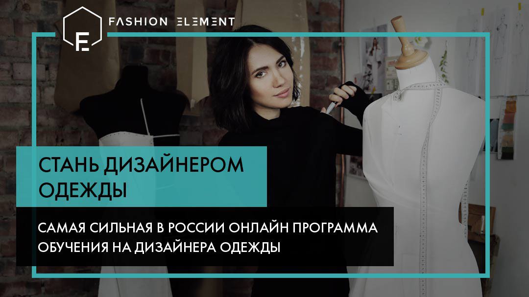 Fashion Element Кейт Роменски - Стань дизайнером одежды, 1-3 месяцы 2017 слив курса