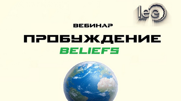 Lee Вебинар «Перемены. Beliefs» 2022 слив курса