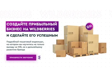 Ирина Афонина Создайте прибыльный бизнес на Wildberries 2022 слив