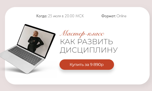 Тата Феодориди Как развить дисциплину 2022 слив курса