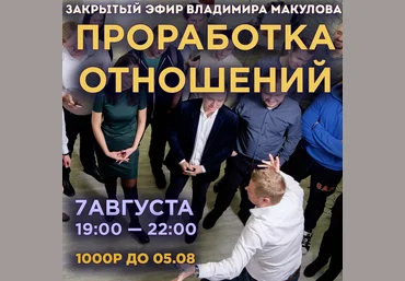 Владимир Макулов Проработка отношений 2022 слив