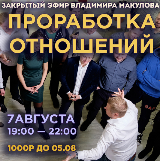Владимир Макулов Проработка отношений 2022 слив курса