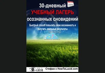 30-дневный учебный лагерь осознанных сновидений - Stefan 2016 слив