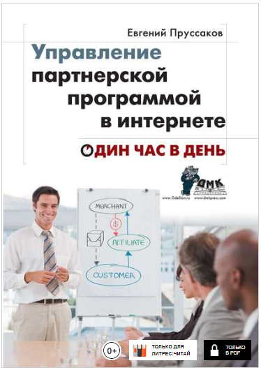 Управление партнерской программой в интернете. Один час в день - Пруссаков 2014 слив курса