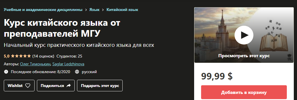Udemy Курс китайского языка от преподавателей МГУ Олег Тимонькин, Saglar Ledzhinova 2020 слив курса