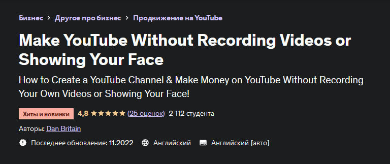Udemy Сделайте YouTube канал, не записывая видео и не показывая свое лицо 2022 слив курса