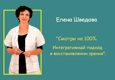 Елена Шведова Смотри на 100%. Интегративный подход в восстановлении зрения 2023 слив