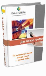 Две точки: re-start - Бубен слив курса