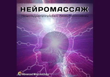 Нейромассаж - Россоловски 2015 слив