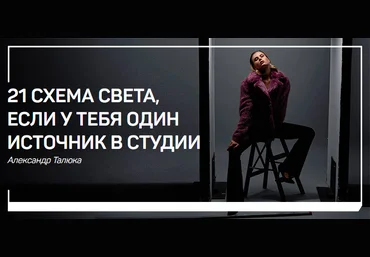 Александр Талюка 21 схема света, если у тебя один источник в студии 2019 слив