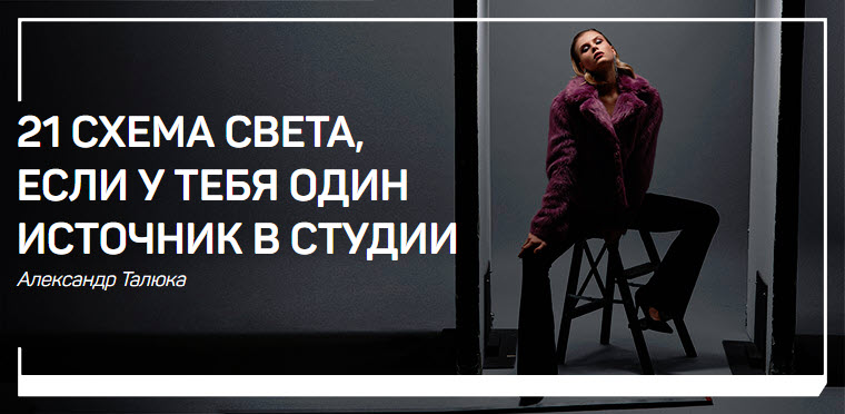 Александр Талюка 21 схема света, если у тебя один источник в студии 2019 слив курса