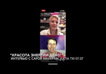 Катя Чи, Сара МакКрам Красота энергии денег 2019 слив