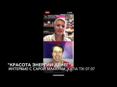 Катя Чи, Сара МакКрам Красота энергии денег 2019 слив курса
