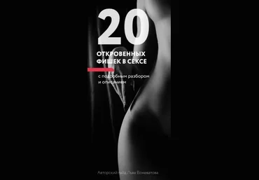 Лев Вожеватов Гайд «20 откровенных фишек в постели» 2020 скачать слив