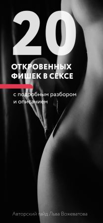 Лев Вожеватов Гайд «20 откровенных фишек в постели» 2020 слив курса
