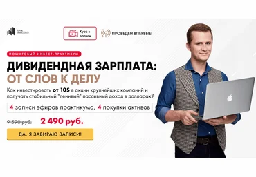 Город Инвесторов Евгений Ходченков - Дивидендная зарплата 2020 слив