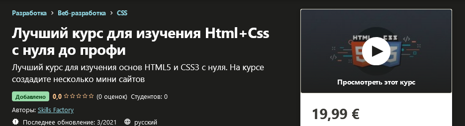 Udemy Skills Factory - Лучший курс для изучения Html+Css с нуля до профи 2021 слив курса