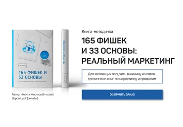 Никита Жестков 165 фишек и 33 основы: реальный маркетинг 2021 скачать слив